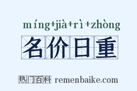 名价日重是什么意思的图片